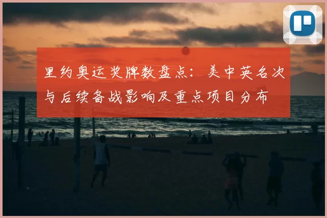 里约奥运奖牌数盘点：美中英名次与后续备战影响及重点项目分布