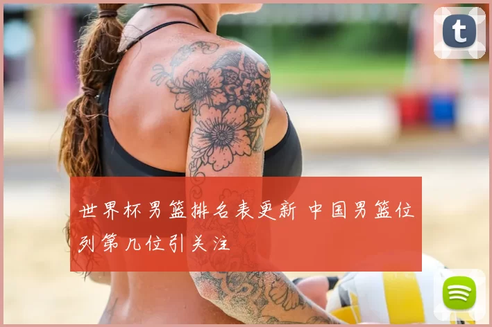 世界杯男篮排名表更新 中国男篮位列第几位引关注