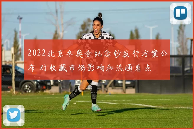 2022北京冬奥会纪念钞发行方案公布 对收藏市场影响和流通看点