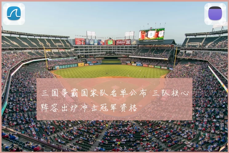 三国争霸国家队名单公布 三队核心阵容出炉冲击冠军资格