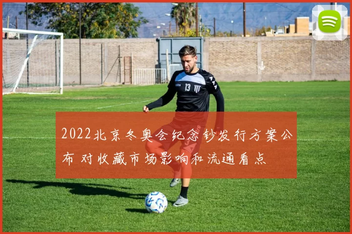 2022北京冬奥会纪念钞发行方案公布 对收藏市场影响和流通看点