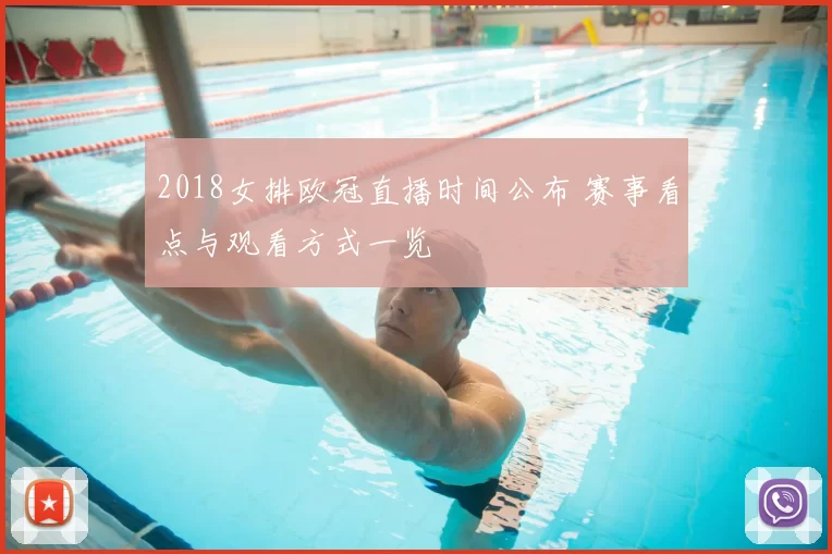 2018女排欧冠直播时间公布 赛事看点与观看方式一览