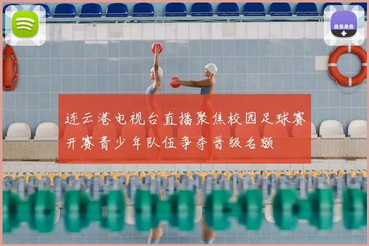 连云港电视台直播聚焦校园足球赛开赛青少年队伍争夺晋级名额