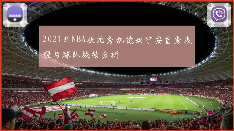 2021年NBA状元秀凯德坎宁安首秀表现与球队战绩分析