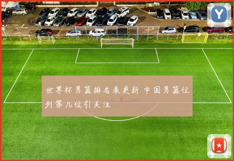 世界杯男篮排名表更新 中国男篮位列第几位引关注