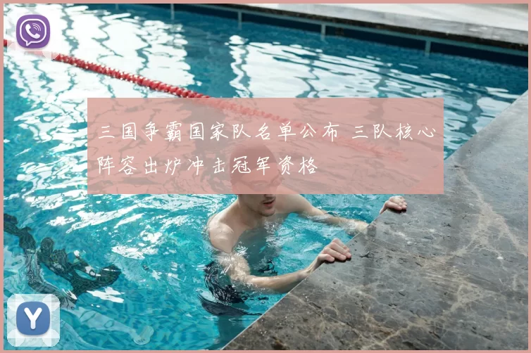 三国争霸国家队名单公布 三队核心阵容出炉冲击冠军资格