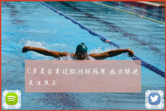 C罗是否拿过欧洲杯冠军 成为球迷关注焦点