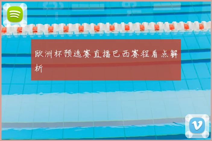 欧洲杯预选赛直播巴西赛程看点解析