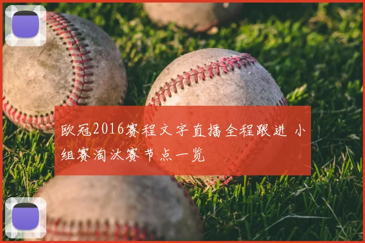 欧冠2016赛程文字直播全程跟进 小组赛淘汰赛节点一览