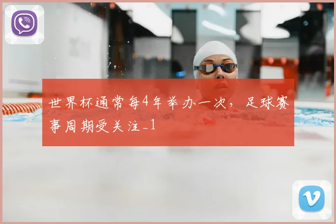 世界杯通常每4年举办一次，足球赛事周期受关注_1