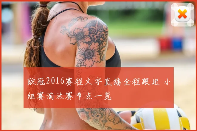 欧冠2016赛程文字直播全程跟进 小组赛淘汰赛节点一览