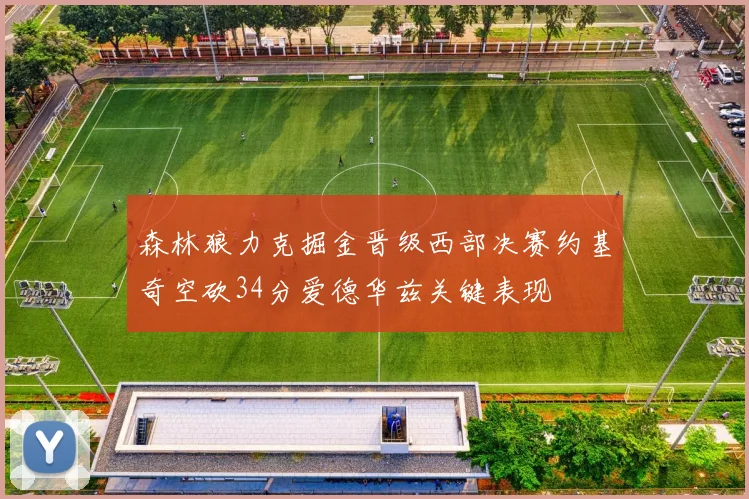 森林狼力克掘金晋级西部决赛约基奇空砍34分爱德华兹关键表现