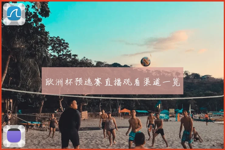 欧洲杯预选赛直播观看渠道一览