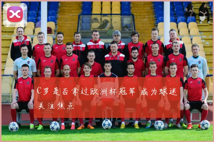 C罗是否拿过欧洲杯冠军 成为球迷关注焦点