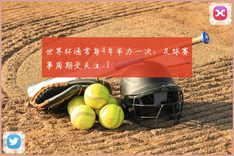 世界杯通常每4年举办一次，足球赛事周期受关注_1